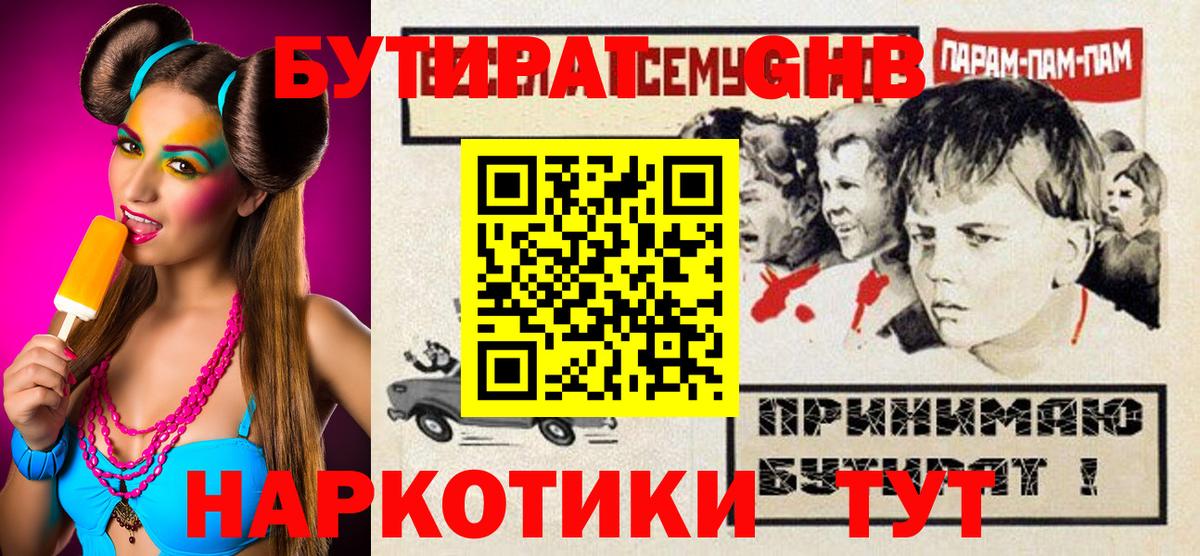 Бутират Butirat Трёхгорный